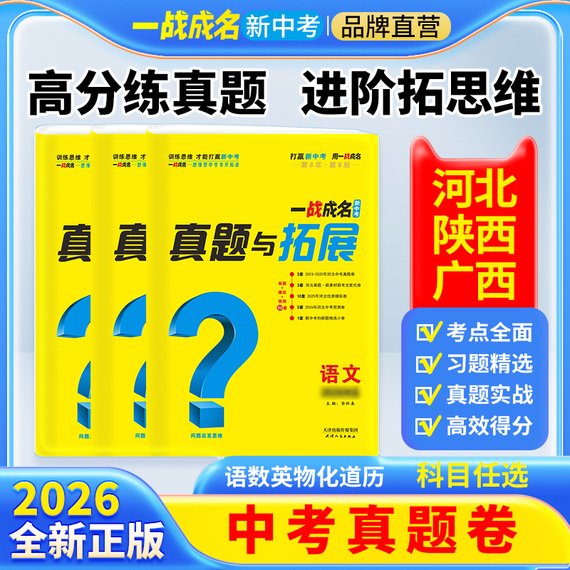 【一战成名2026真题与拓展】中考总复习初中真题教辅书河北广西陕西