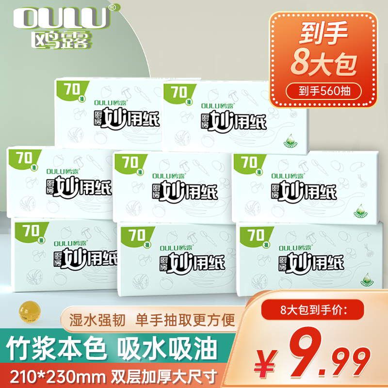 oulu/鸥露居家必备生活用品本色厨房抽纸吸油双层70抽*8包