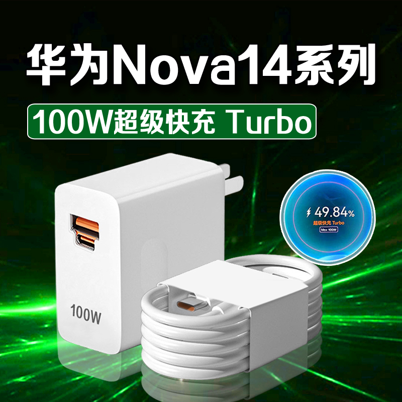 适用华为Nova14充电器头100W超级快充nova14pro手机原装充电线6A