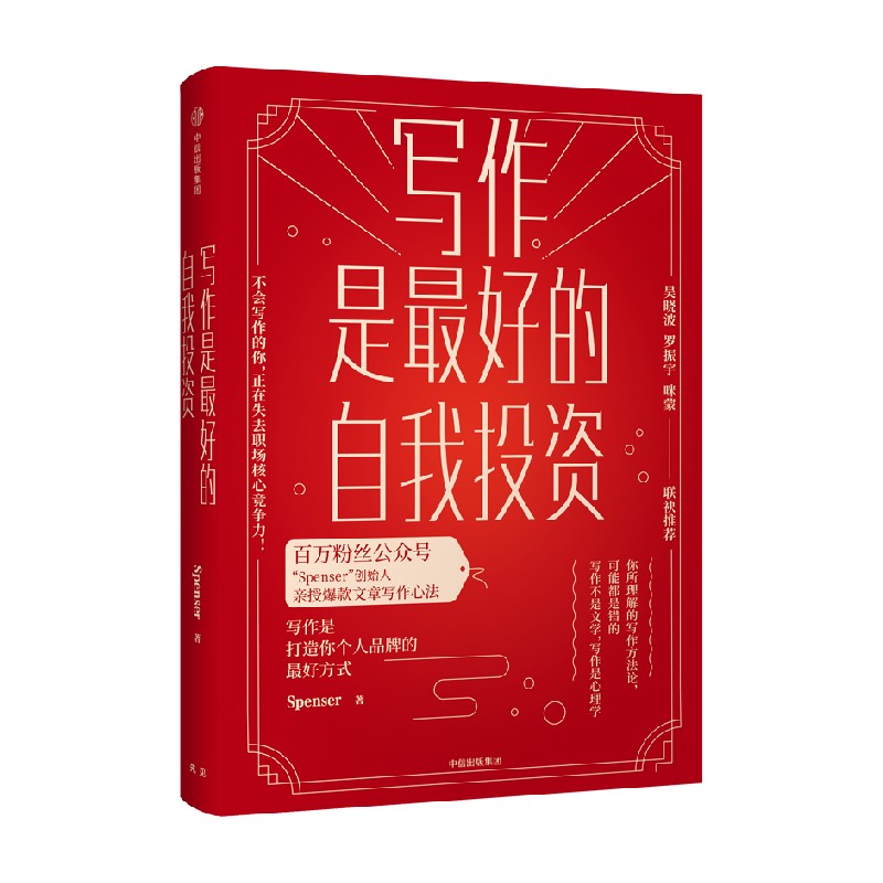 写作是最好的自我投资 Spenser著 文章写作心法汉语/应用文/写作