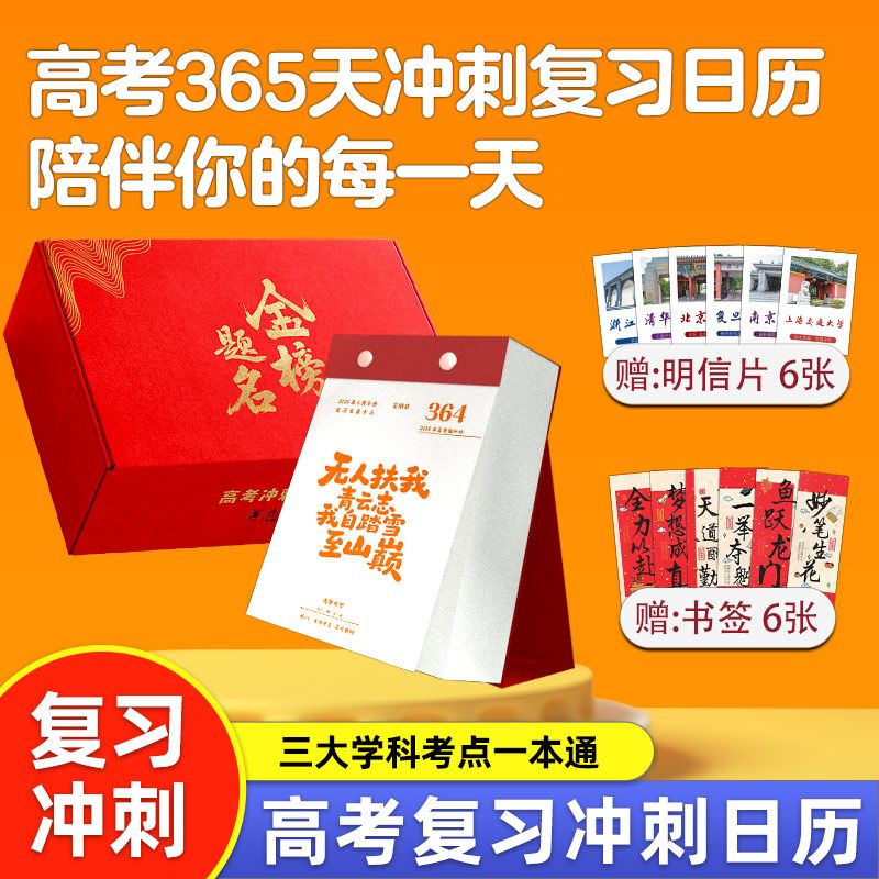 2026高考倒计时日历365天高三自律励志打卡备考知识点桌面台历