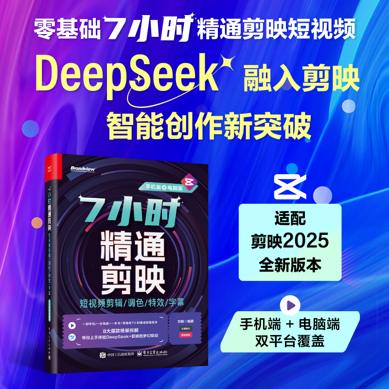 7小时精通剪映：短视频剪辑/调色/特效/字幕（手机版+电脑版）（全彩）