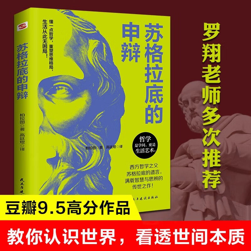 苏格拉底的申辩 世界经典哲学名著哲学启蒙之书 开启智慧之门