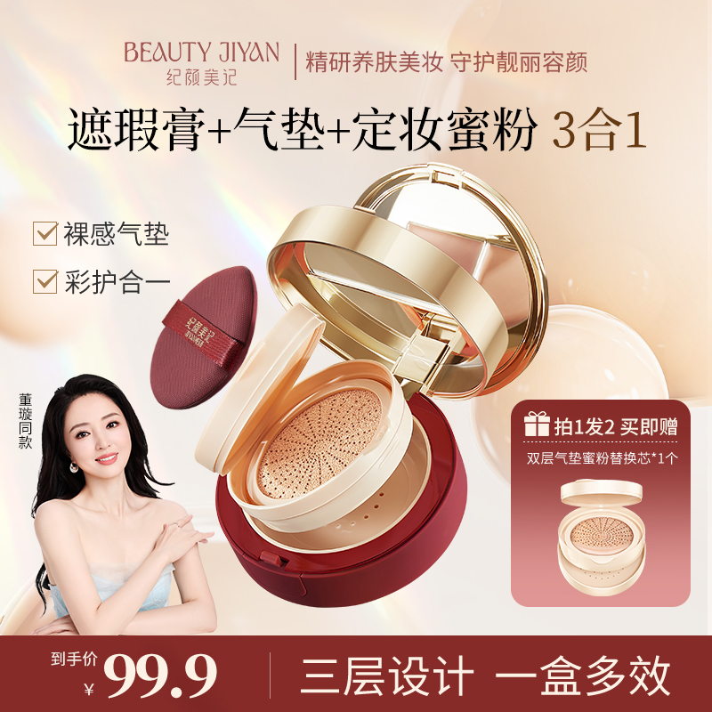 董璇同款纪颜美记三层气垫遮瑕服帖不脱妆散粉定妆控油干皮油皮