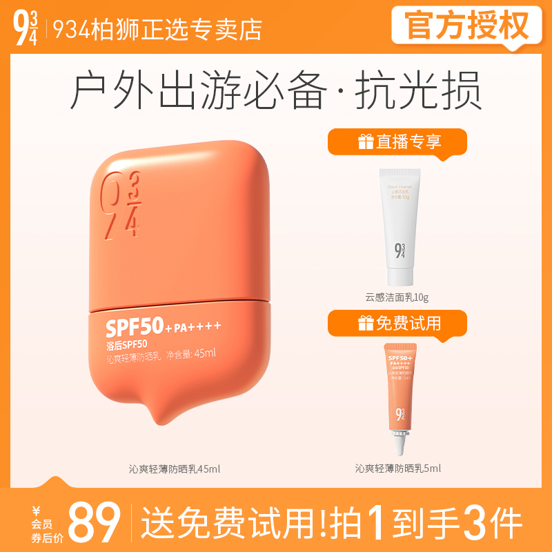 943/934沁爽防晒霜轻薄高倍防晒隔离防水防汗不泛白防晒霜推荐