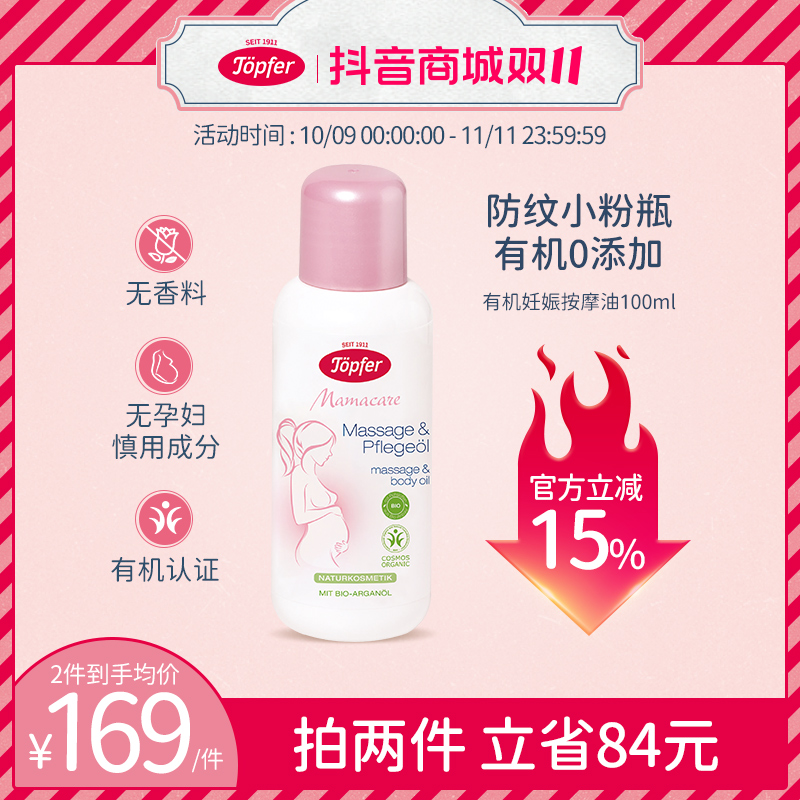 特福芬Topfer妊娠纹油有机孕期按摩油淡化预防纹路产后油100ml