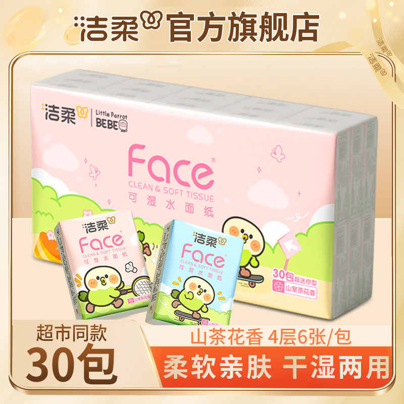 【便携30包】洁柔Face小鹦鹉手帕纸6片4层面巾纸山室茶花香小包纸
