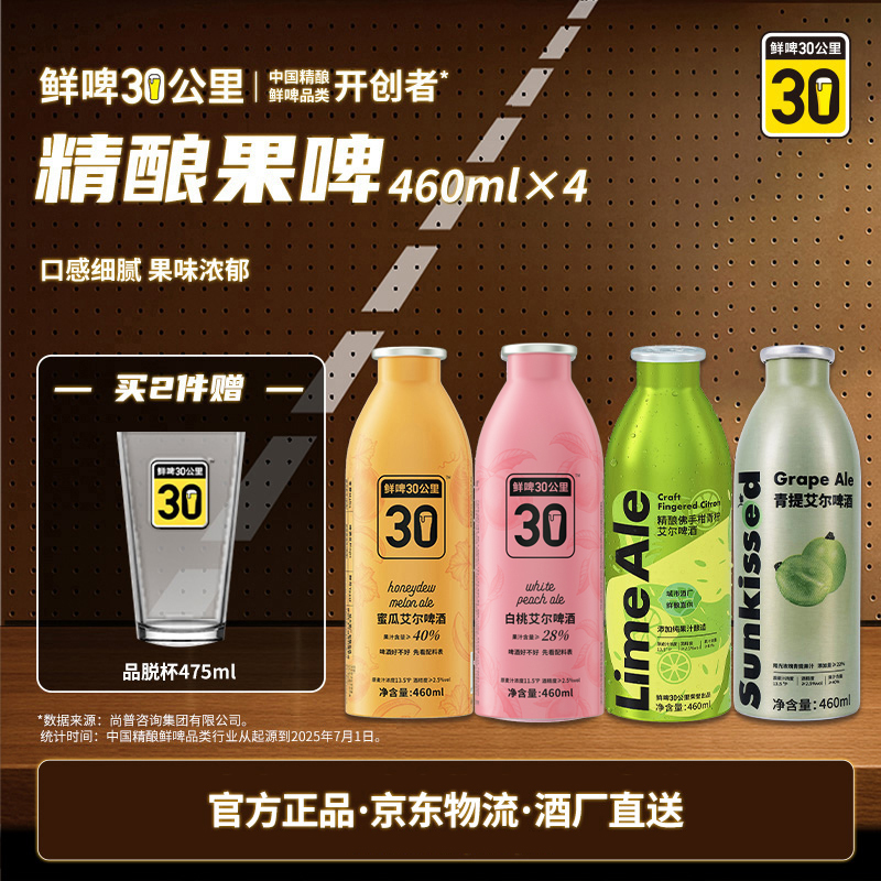 【低度微醺】鲜啤30公里果啤组合460ml*4艾尔精酿果味啤酒高颜值酒