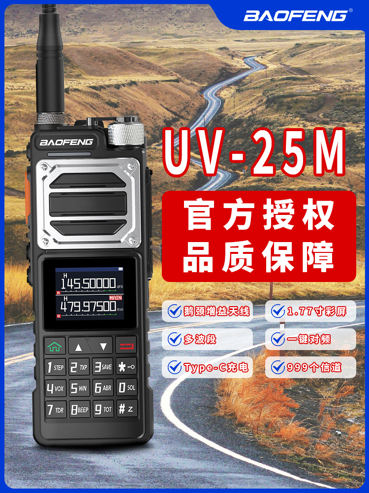 宝锋UV25M户外大功率民用对讲机越野小学生李哥粉丝领劵专属 套餐