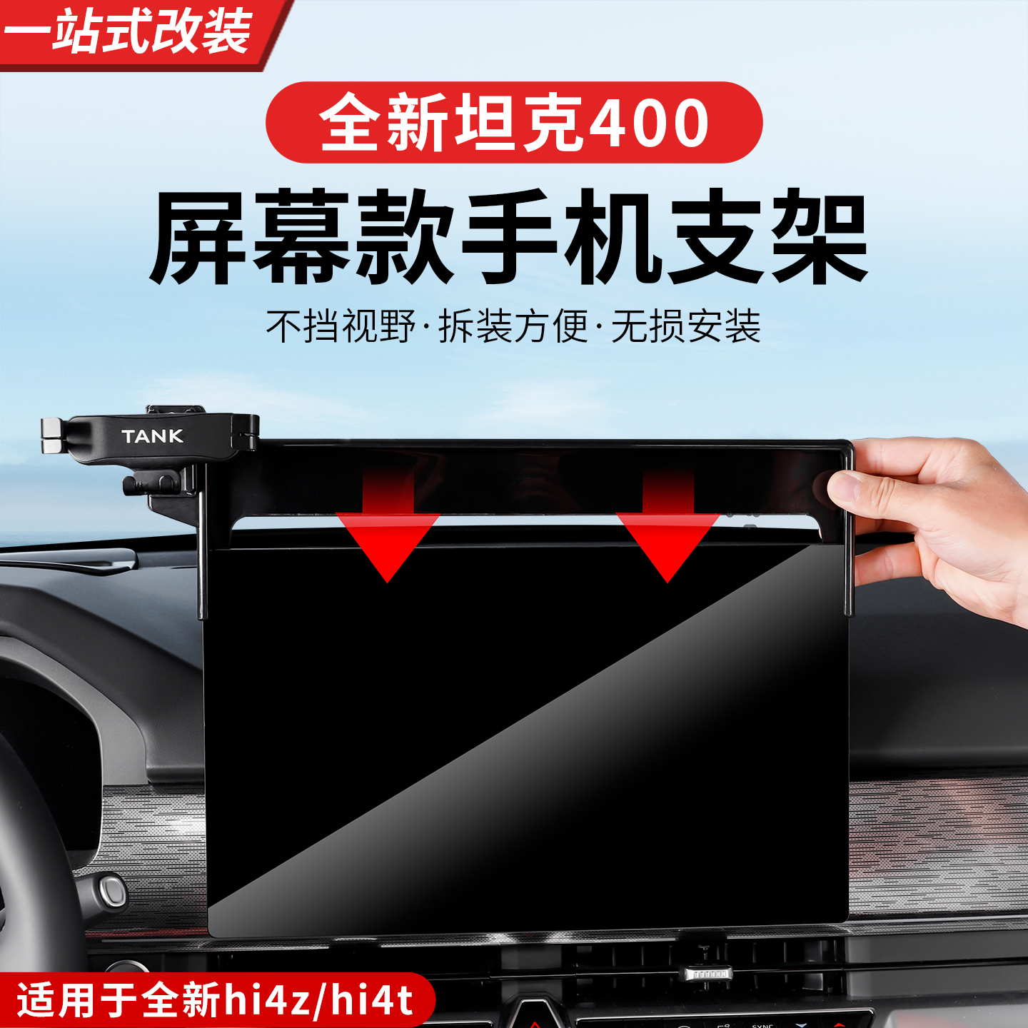 26款全新坦克400hi4z/hi4t车载手机支架屏幕款手机底座内饰用品