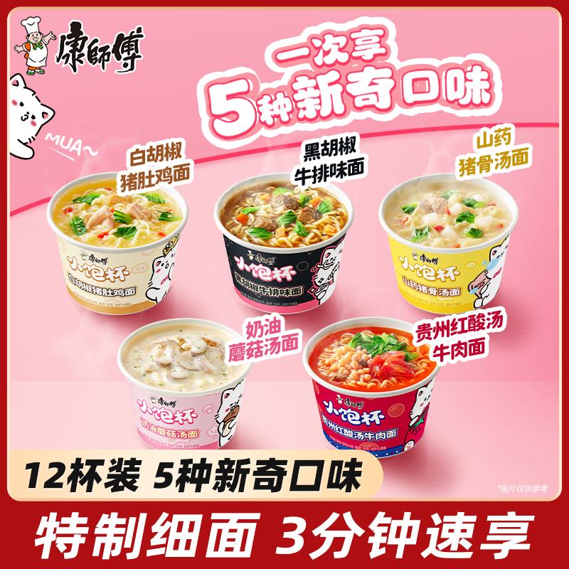 康师傅泡面面小饱杯迷你泡面面混合口味解馋零食宿舍夜宵泡面面