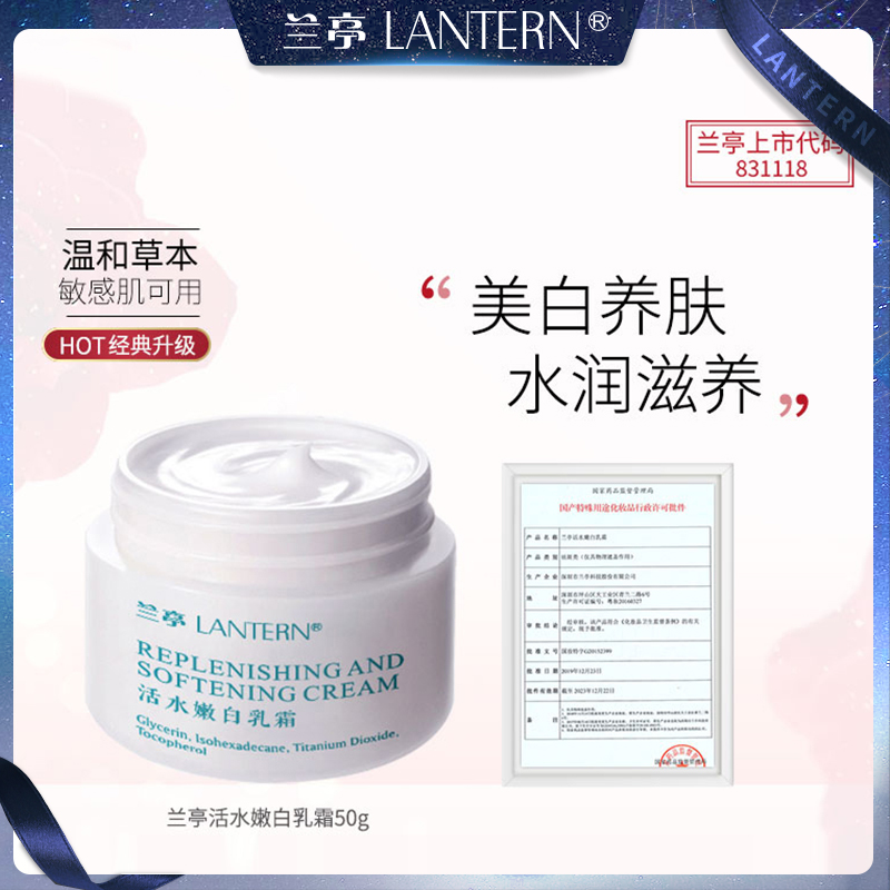 【官方直售】兰亭活水嫩白乳霜50g补水保湿提亮肤色面霜温和水润