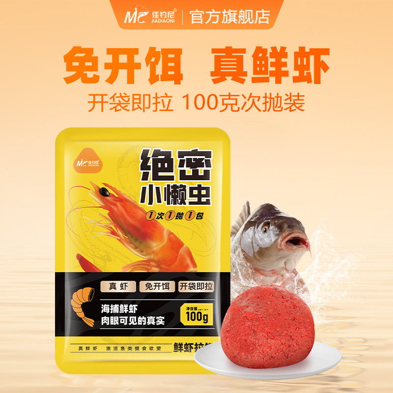 佳钓尼小懒虫免开饵鲜虾饵生鲜虾滑伴侣小虾拉春夏鲫鱼饵钓鱼用具
