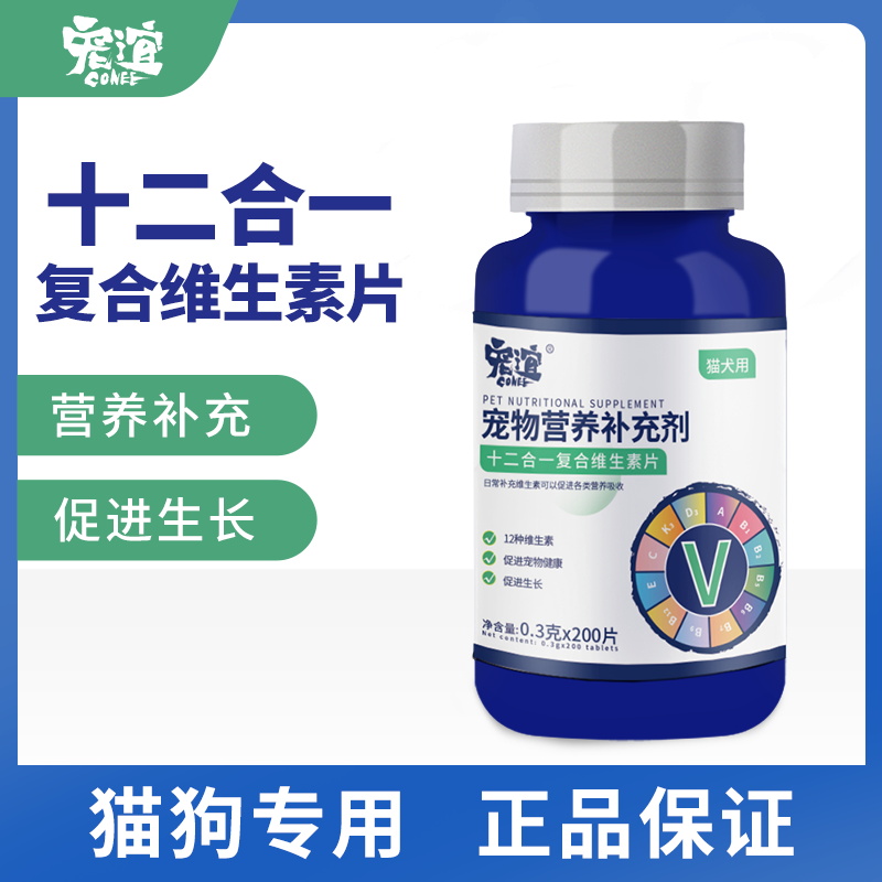 【十二合一】宠谊复合维生素200片提高猫狗免疫力宠物营养补充剂