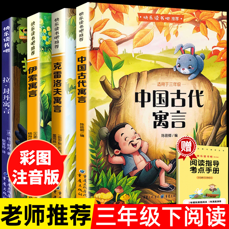 快乐读书吧三年级下册必读全套中国古代寓言克雷洛夫寓言伊索寓言