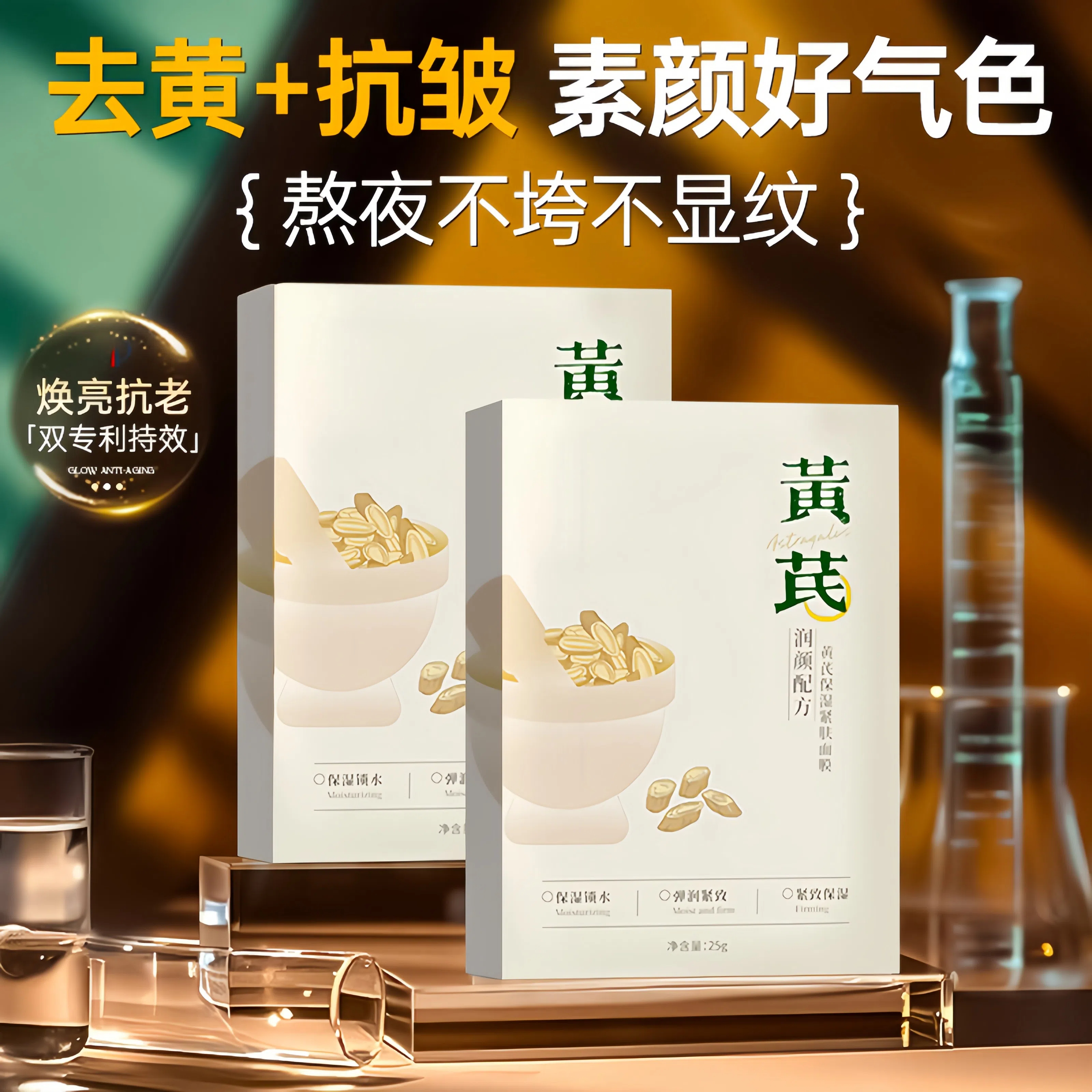 黄芪面膜熬夜补水祛黄提亮肤色保湿抗皱紧致淡化细纹男女官方正品