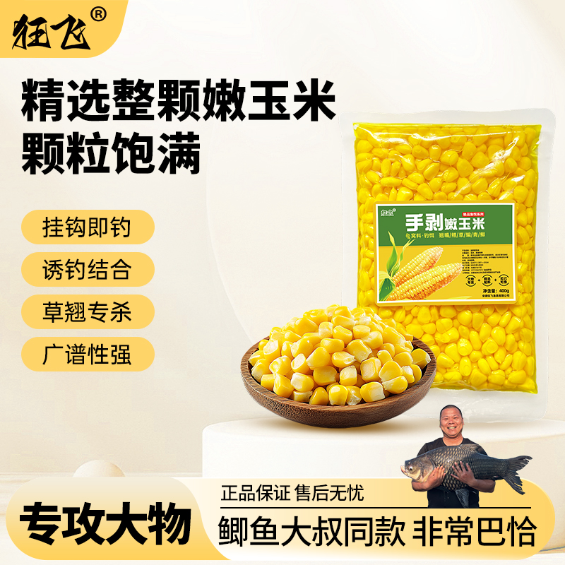 鲫鱼大叔手剥嫩玉米野钓黑坑饵料窝料大粒带嫩芽玉米挂钩钓鱼饵料