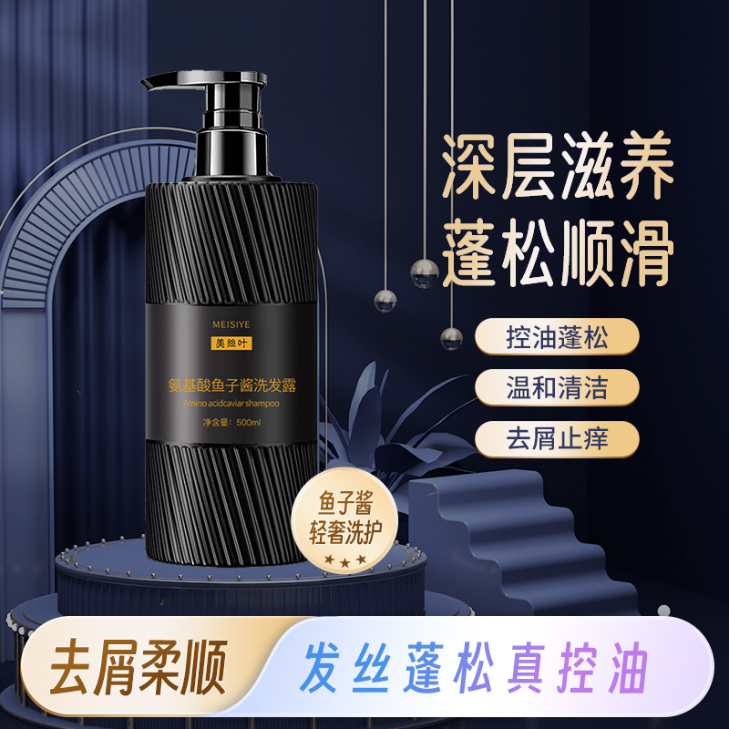 [九块九发二瓶]美丝叶氨基酸鱼子酱控油丰盈蓬松洗发水柔顺洗发露