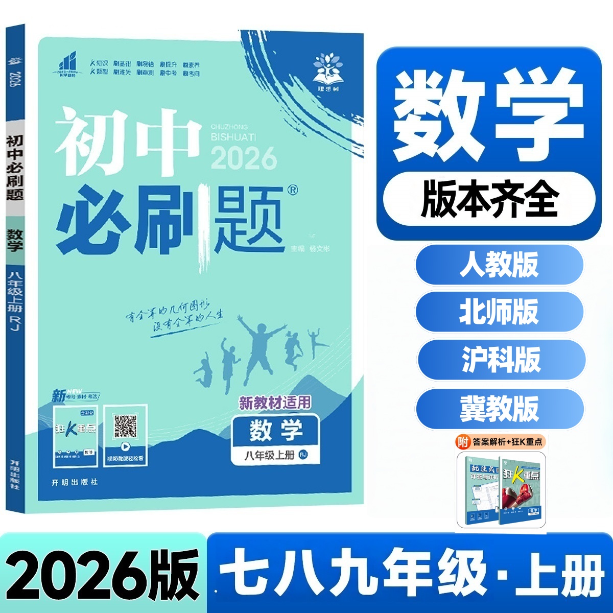2025秋初中必刷题七八年级下上册数学人教沪科版初二北师冀教练习
