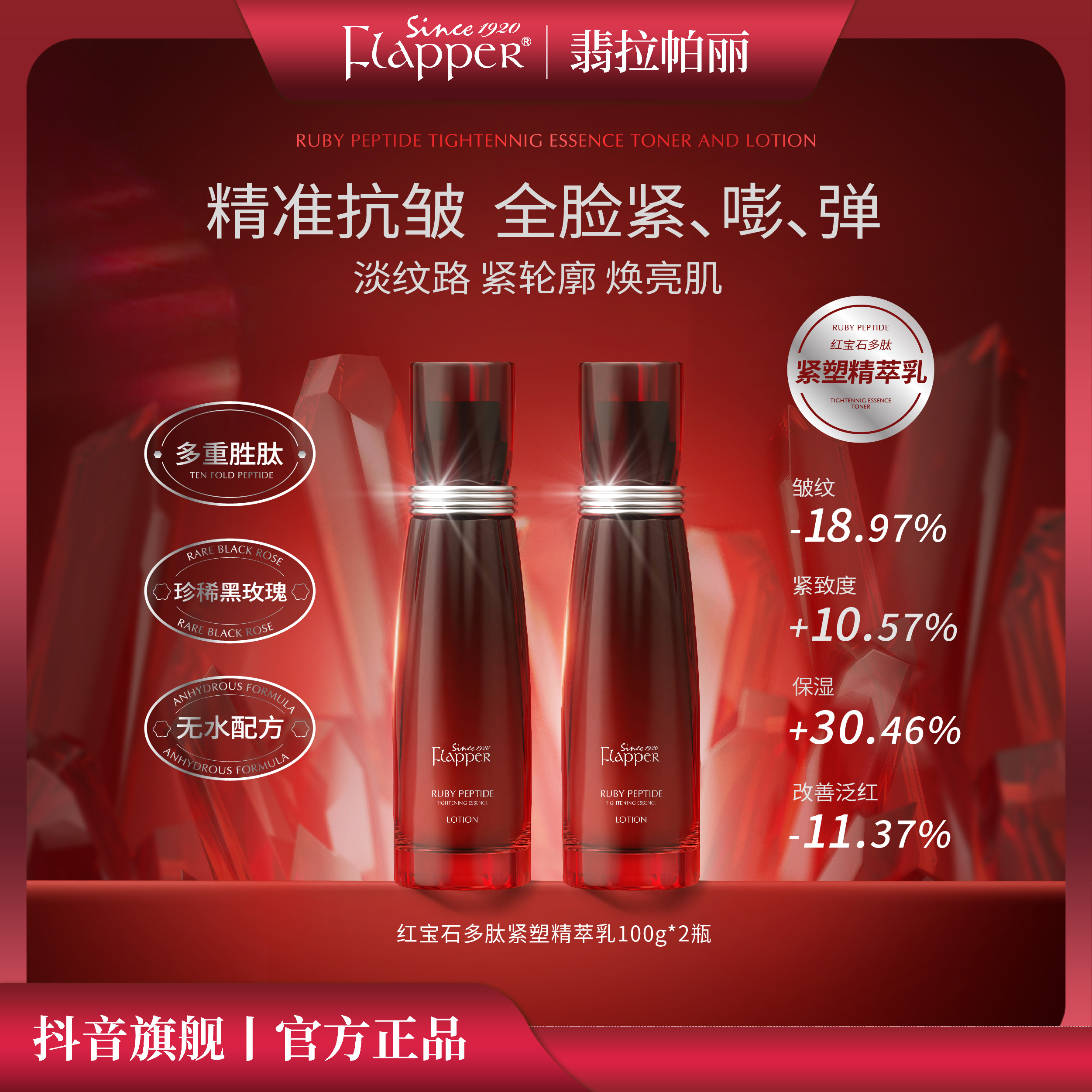 【红腰子精华乳】Flapper翡拉帕丽红宝石多肽紧塑精萃乳弹润抗皱