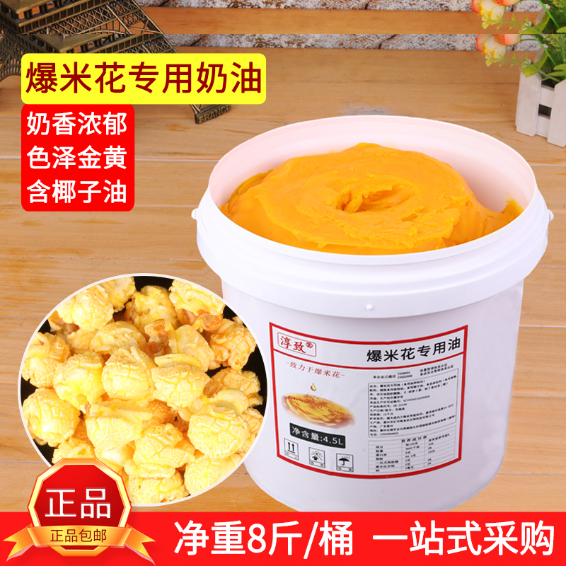 淳致爆米花专用奶油商用4.5L奶香味黄油爆玉米粒原料爆米花椰子油
