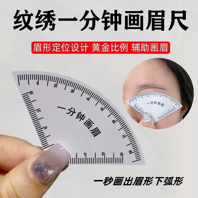 一分钟画眉神器快速设计眉形神器画眉卡尺快速设计眉型纹眉修护