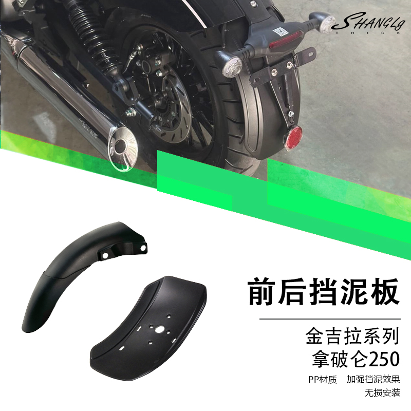 金吉拉250/350/500/450拿破仑250后盾前后挡泥板复古加长泥瓦挡水