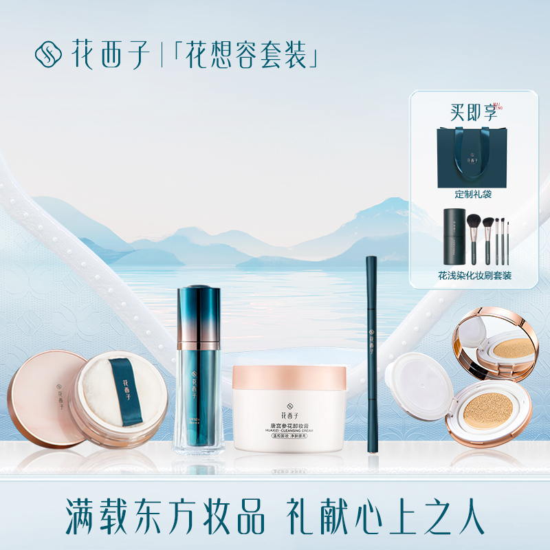 花西子花想容彩妆套装送女友送老婆情人节礼物