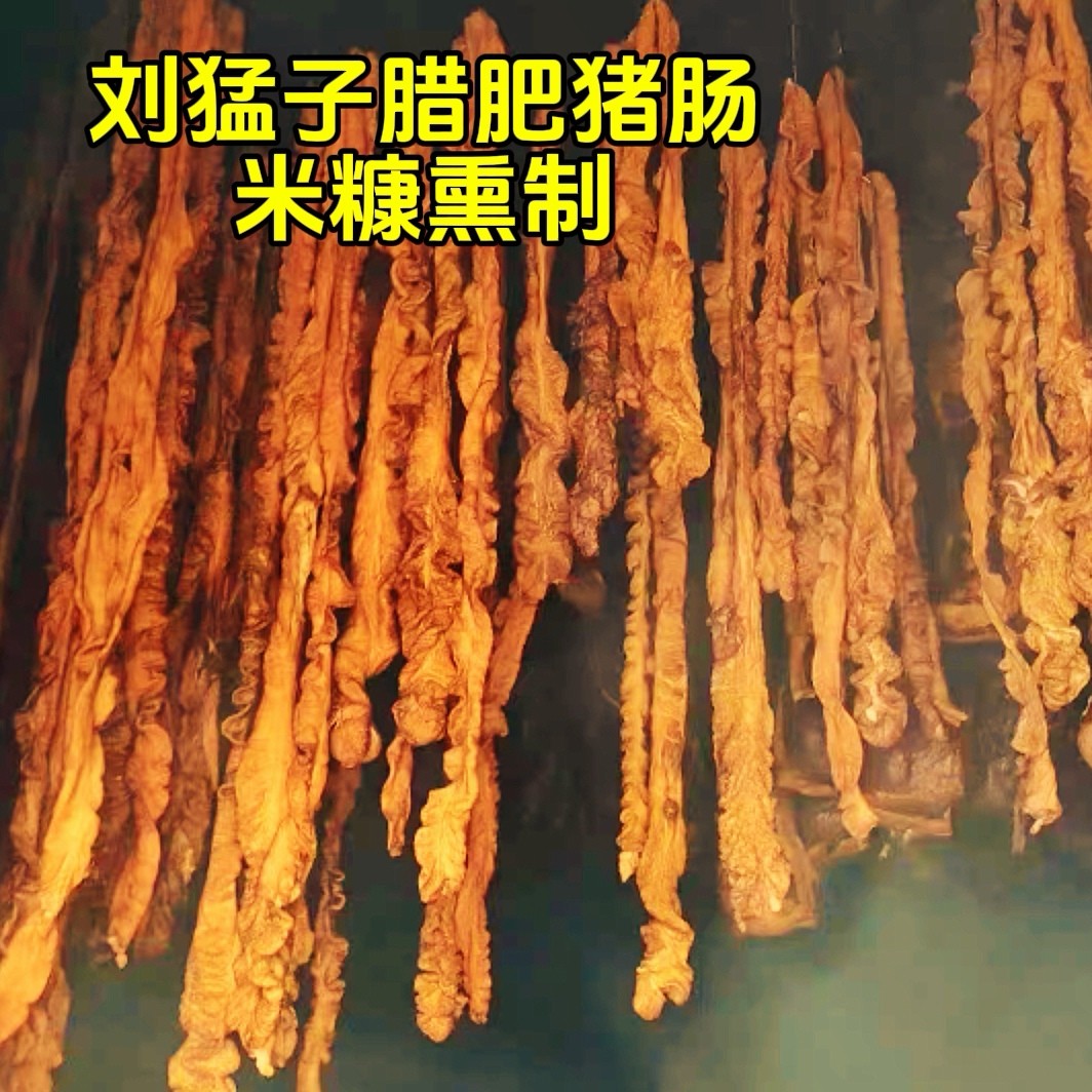 湖南特产腊肠腊大肠腊猪肠米糠熏制腊肠邵阳特产腊猪肠500克