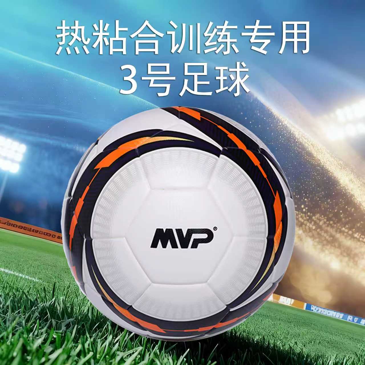 MVP3号儿童日常训练无缝热粘合PU高弹比赛足球