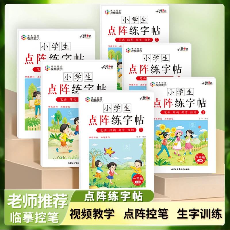 【新版点阵练字帖】小学1-6年级人教版语文课堂同步儿童练习册