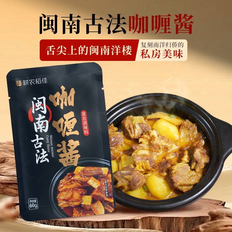耕农稻佳闽南古法咖喱酱懒人调料东南亚风味咖喱牛排酱汁家庭调料