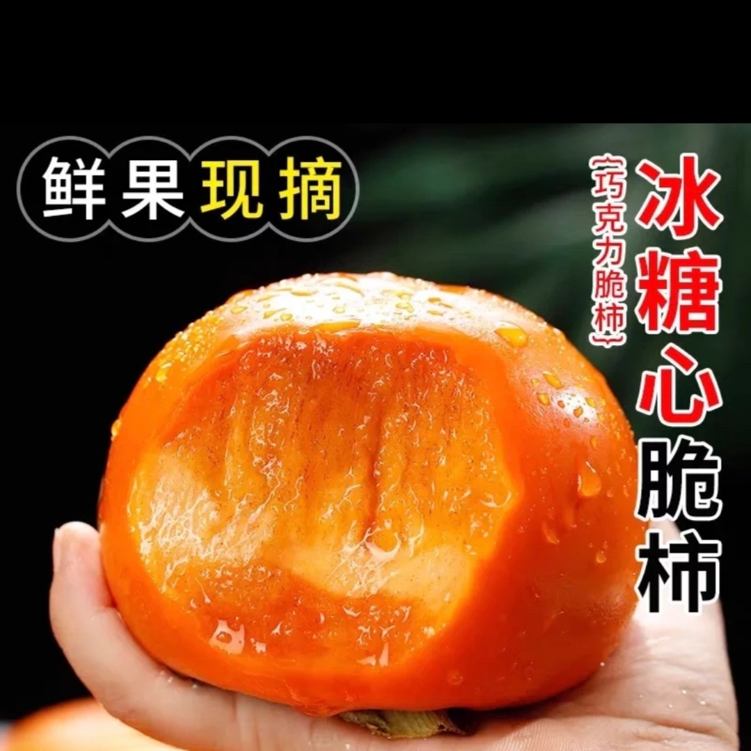 山西阳丰巧克力冰糖脆甜柿子水果阳丰脆柿柿子巧克力脆柿子