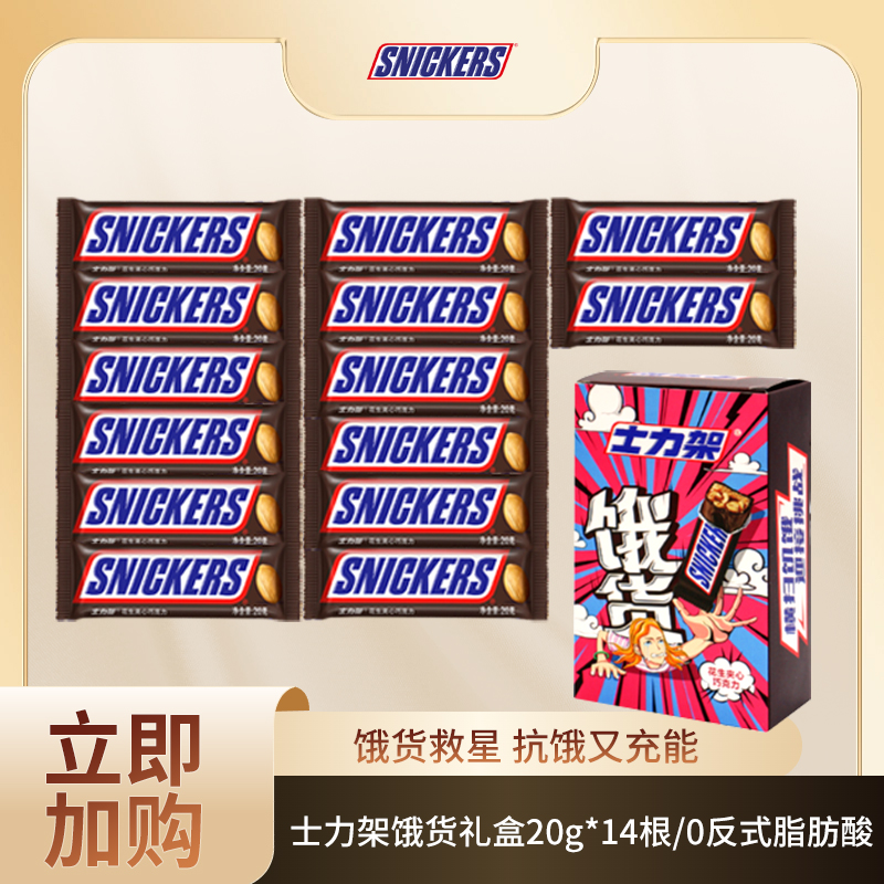 Snickers/士力架花生夹心巧克力20g*14条饿货礼盒抗饿圣诞节零食