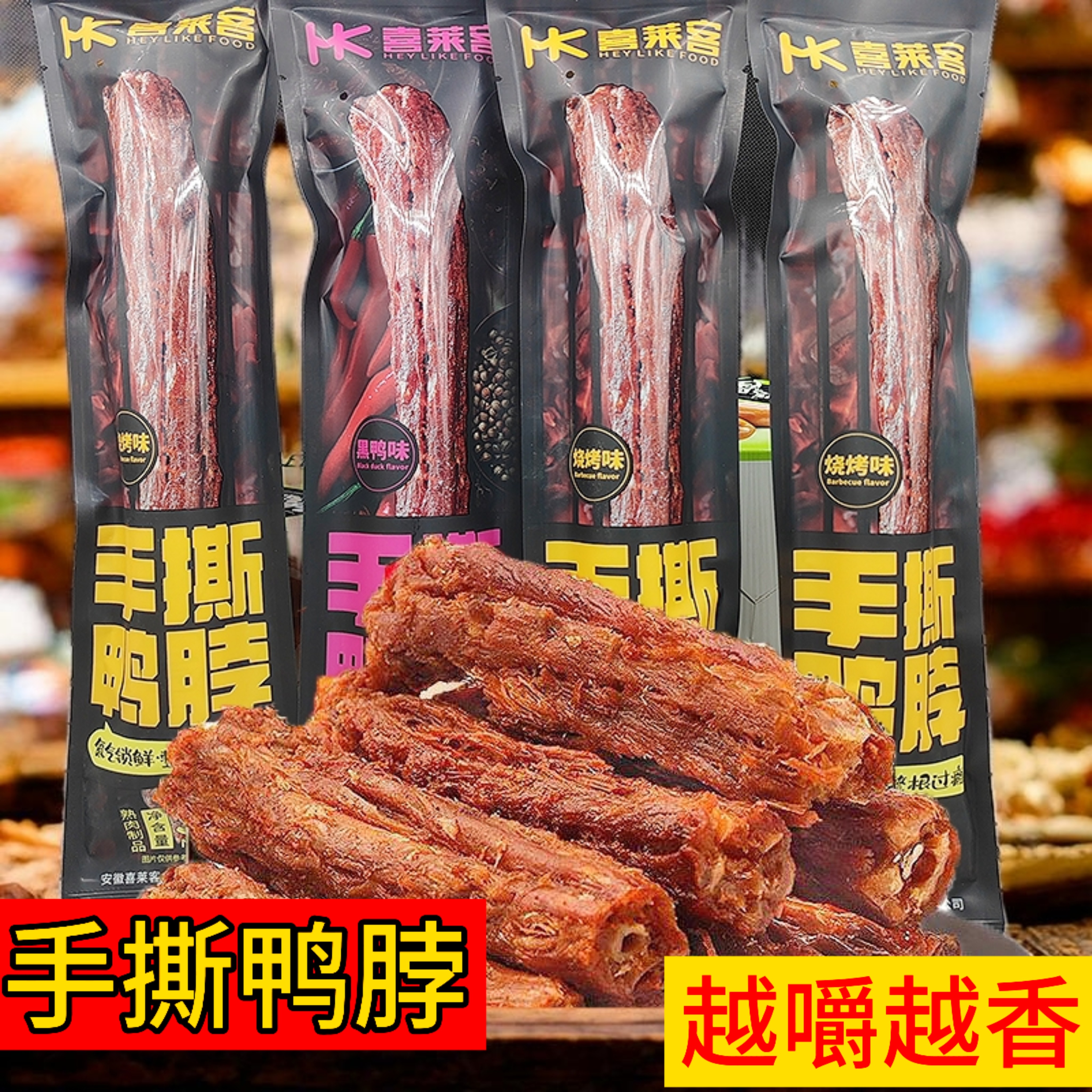 喜莱客鸭脖网红氮气保鲜整根手撕风干鸭脖办公室宿舍卤味小吃零食