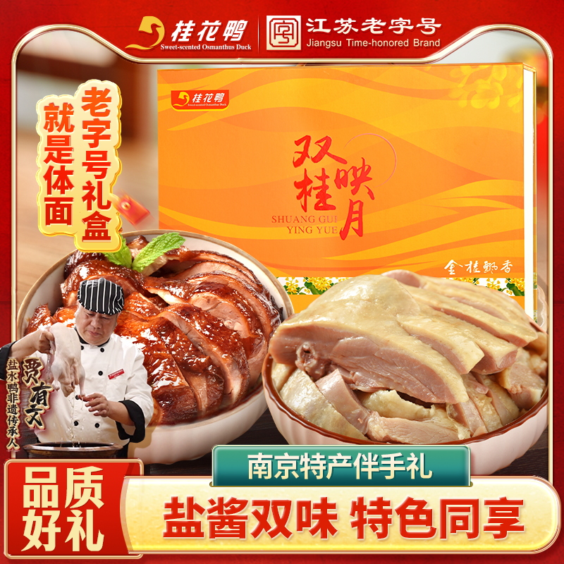 桂花鸭双桂礼盒2000g 盐水鸭酱鸭各1只正宗南京特产中秋伴手礼盒