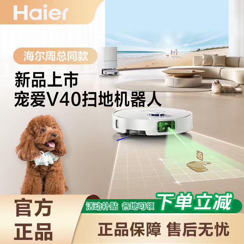 【周总同款】新品上市 海尔扫地机器人宠爱V40全自动清洁解放双手cf