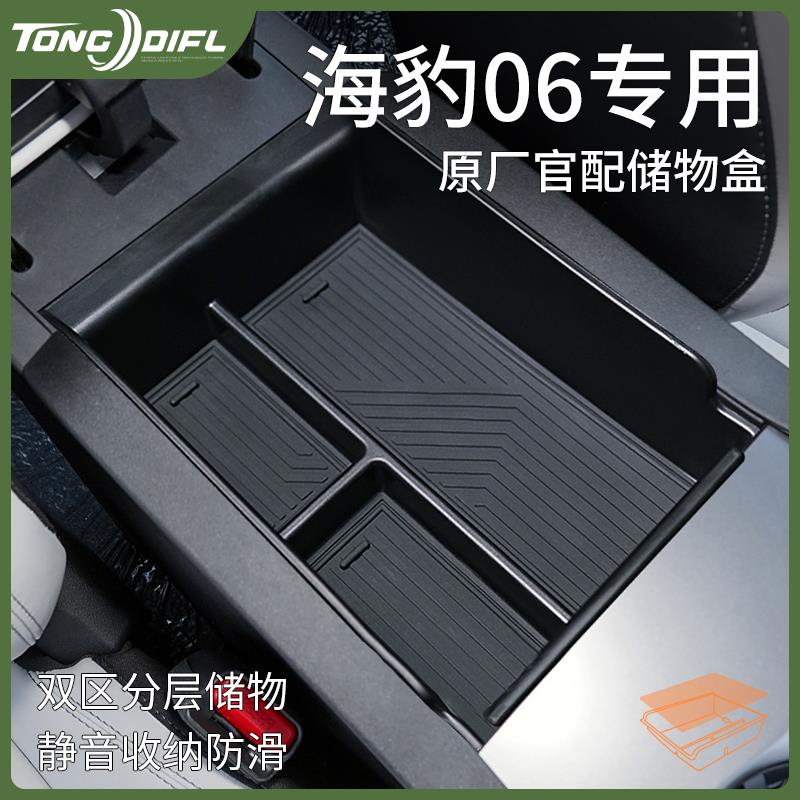 比亚迪海豹06DMI智驾版汽车内装饰用品车载配件中控扶手箱储物盒