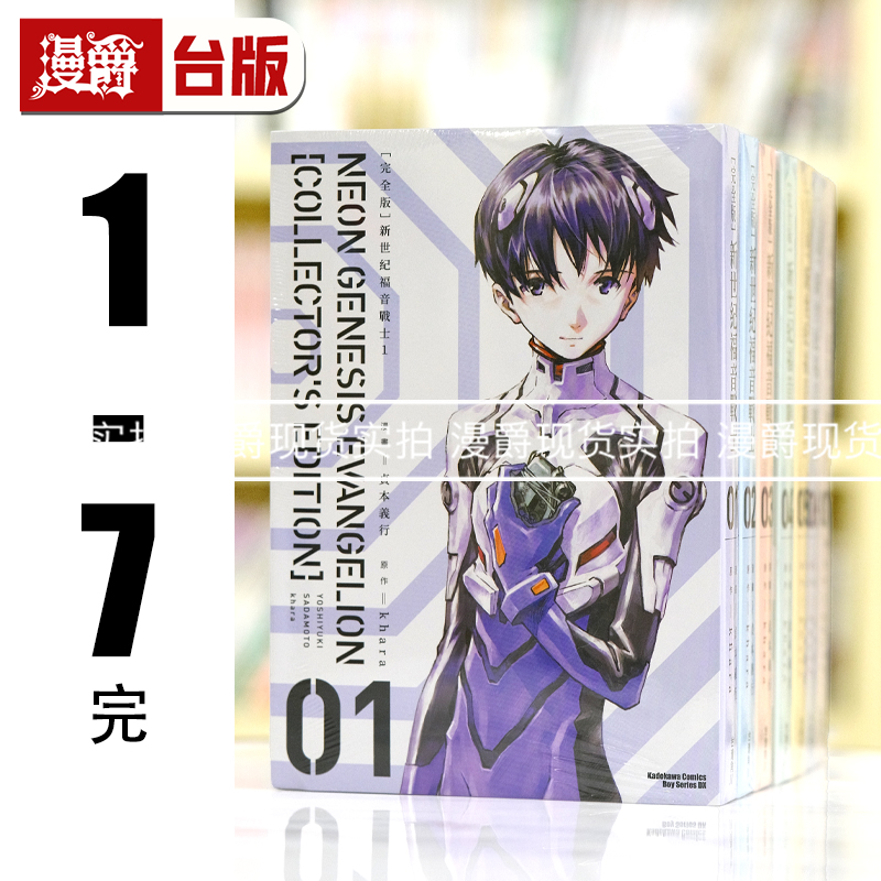 现货 新世纪福音战士 完全版1-7完 台版漫画书 角川 贞本义行 EVA