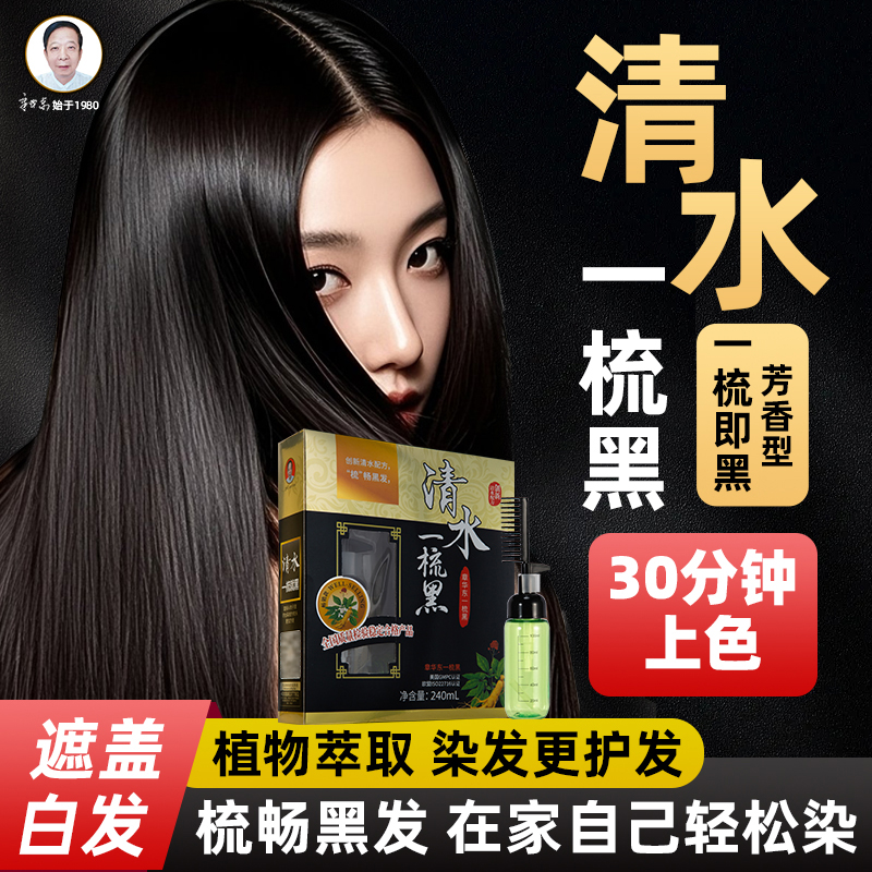 章华东清水一梳黑染发霜天然植物染发膏遮盖白发不伤头皮染发剂