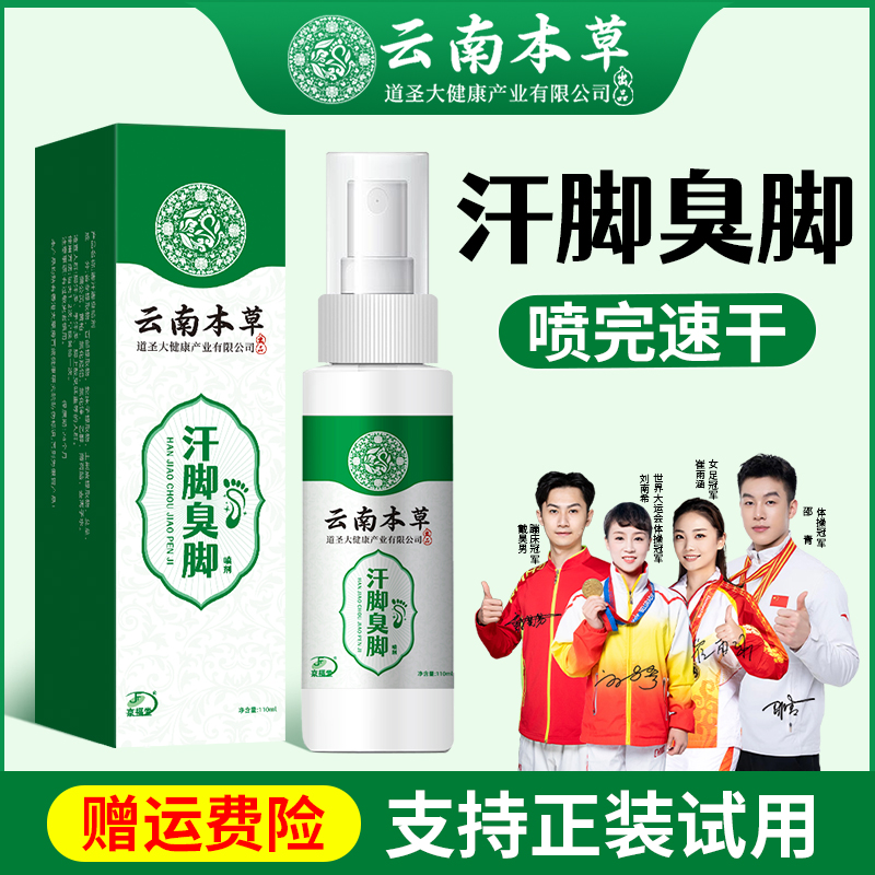 云南本草脚臭喷雾剂止汗防臭酸味草本除鞋臭除异味抑菌喷剂110ml