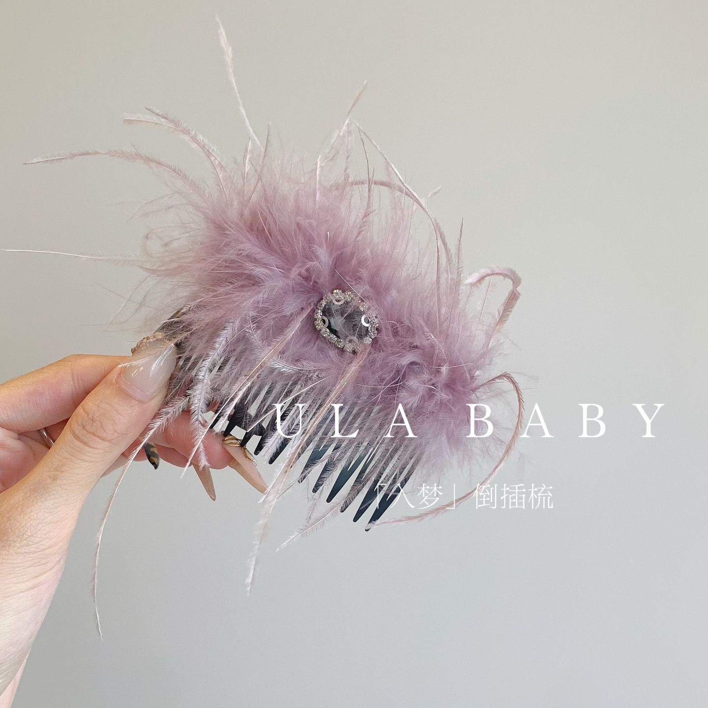 「蓝玫瑰」10-12-6「入梦」高级感仙气羽毛蓬松氛围感倒插梳