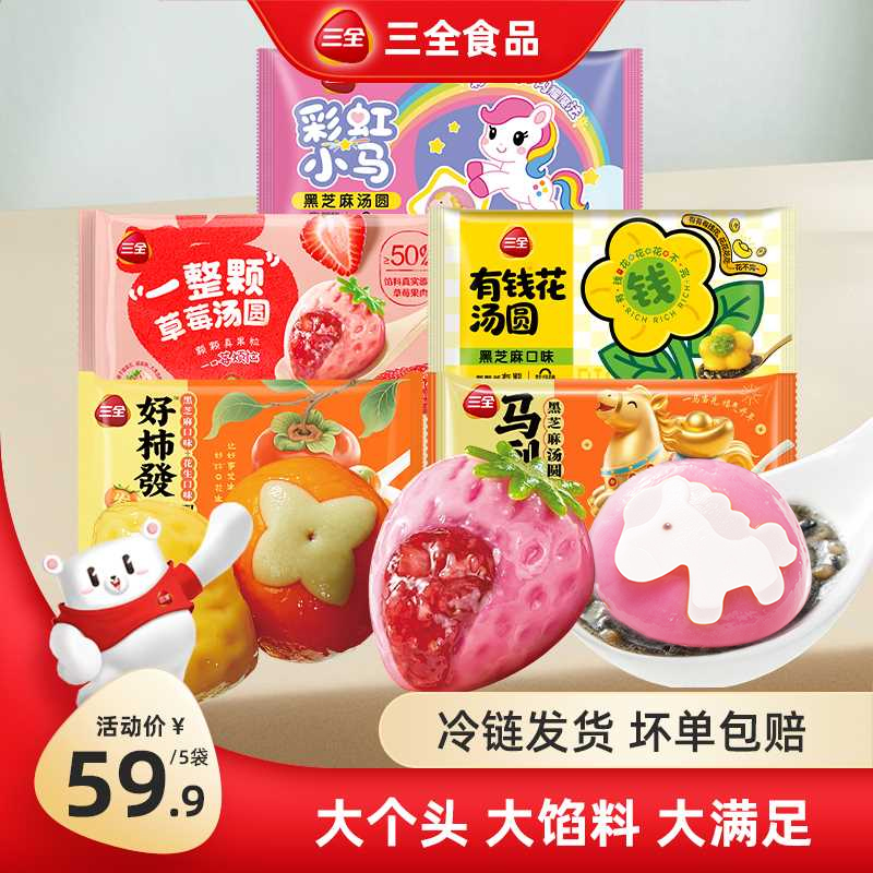 三全新品彩虹小马汤圆好柿花生汤圆一颗草莓有钱花汤圆早餐美味