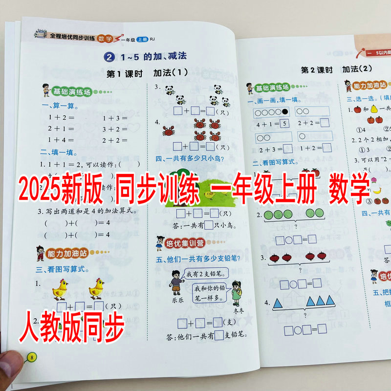 2025秋季新改版同步训练人教版一年级上册数学配套课本一课一练