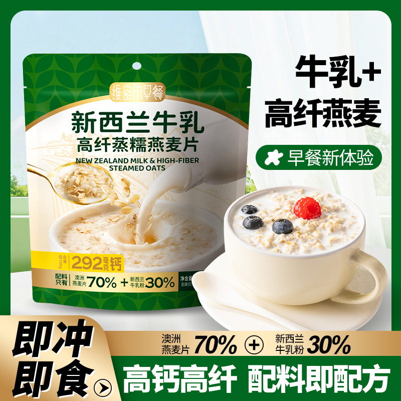 维密的早餐新西兰牛乳高纤蒸糯燕麦片即食营养早餐DSP