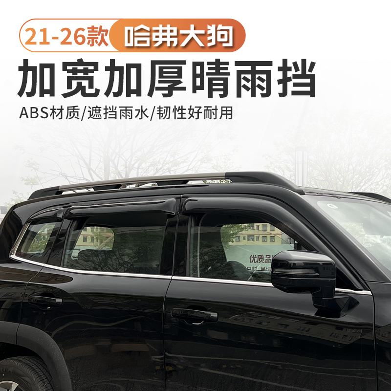 21-26款哈弗一代大狗专用晴雨挡板雨眉车窗挡雨板遮雨板改装加宽