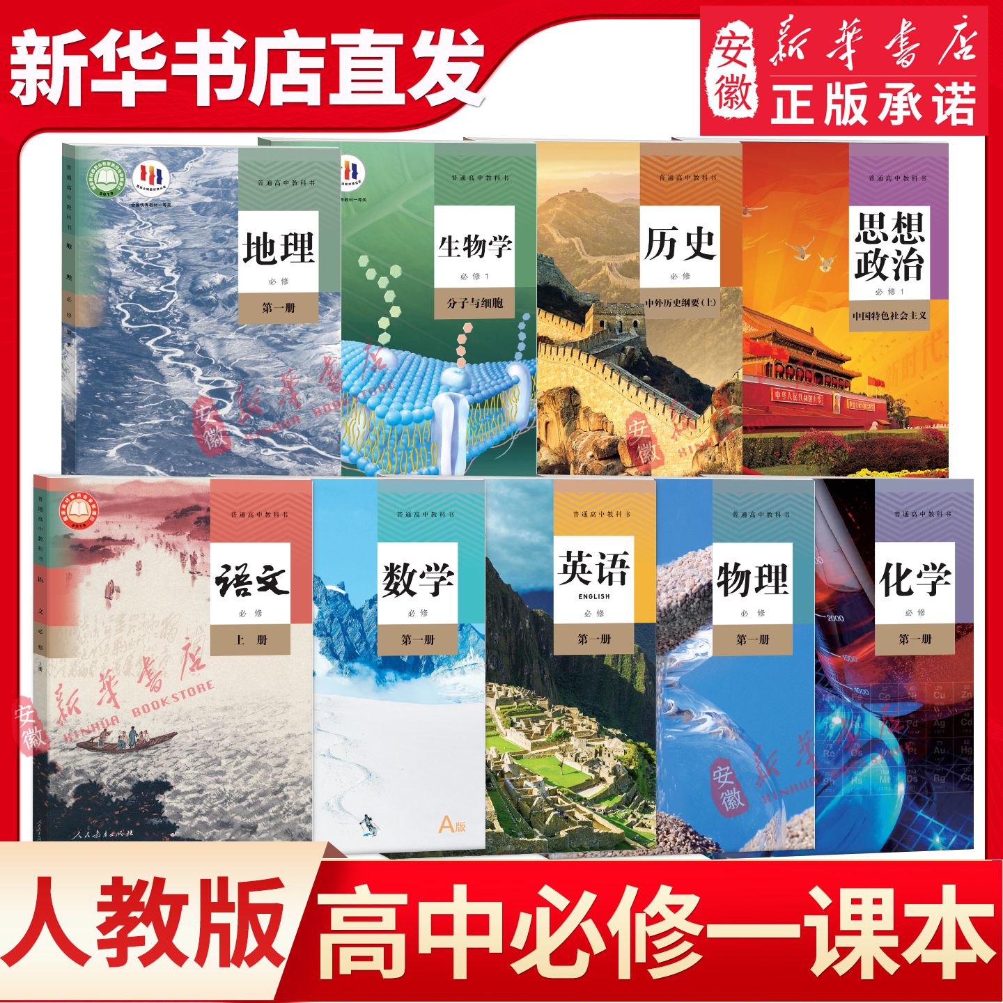 高中必修一课本全套9本高一上册课本全套人教版语文数学英语物理