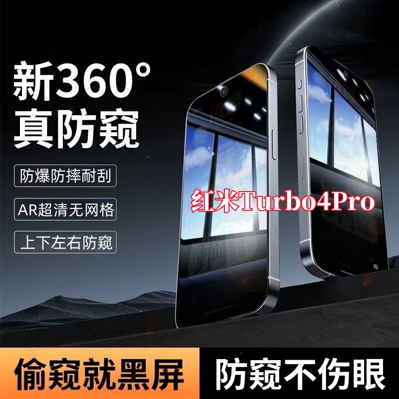 适用红米Turbo4Pro防窥手机钢化膜上下左右360度全屏覆盖原装保护