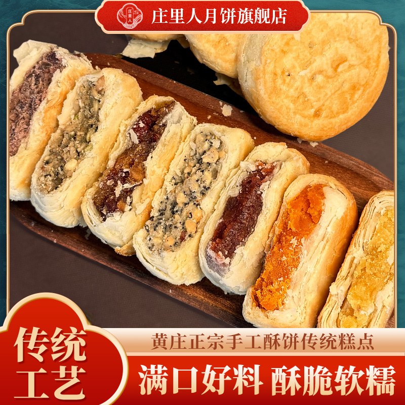 庄里人黄庄月饼老式手工月饼黄庄特产五仁蛋黄红豆酥皮月饼