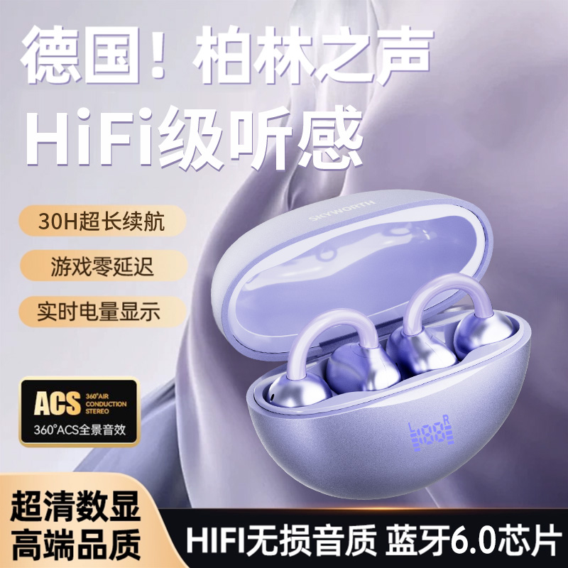 创维无线耳夹式蓝牙耳机通话降噪运动电竞高音质长续航智能数显